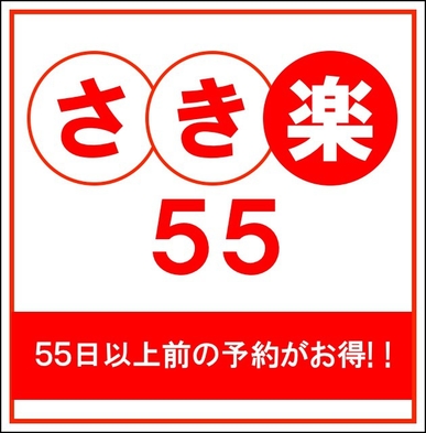 【さき楽55】55日前の予約でなんと15％OFF！更にポイント５倍！